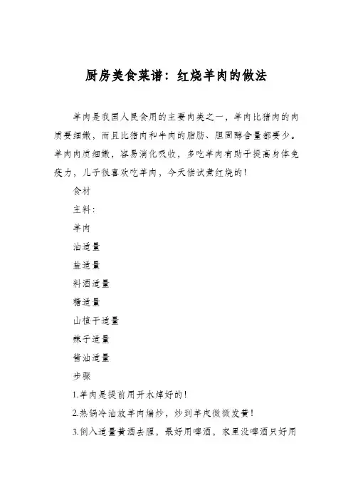 厨房美食菜谱：红烧羊肉的做法