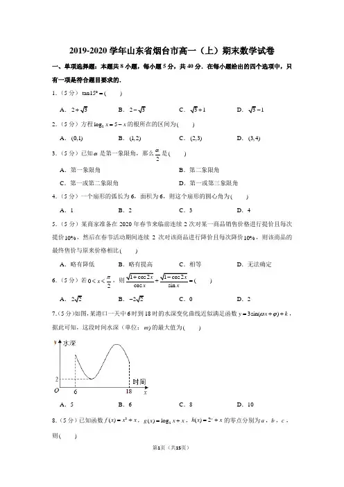 2019-2020学年山东省烟台市高一(上)期末数学试卷