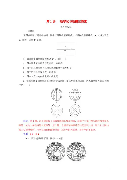 2019高考地理一轮复习第一部分第一单元地球与地图第1讲地球仪与地图三要素课时跟踪练