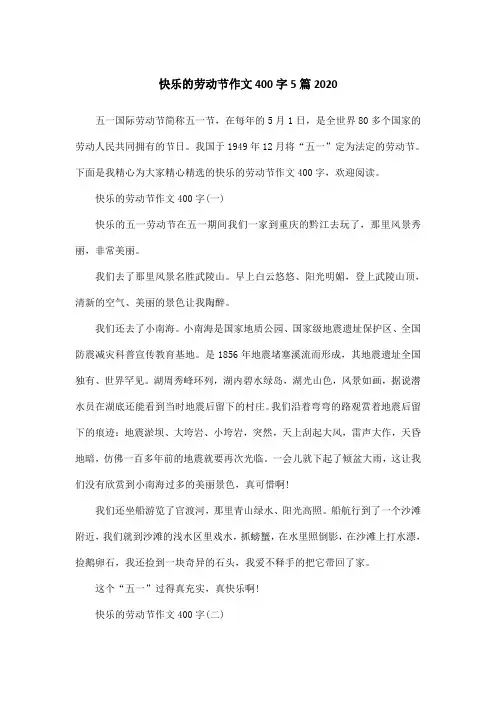 快乐的劳动节作文400字5篇2020