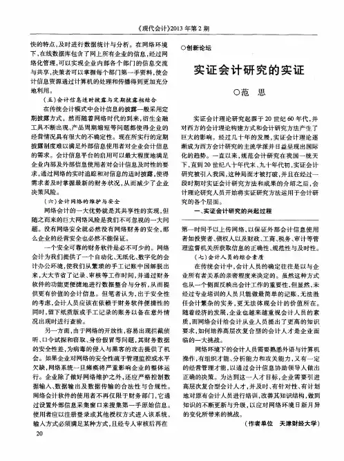 实证会计研究的实证
