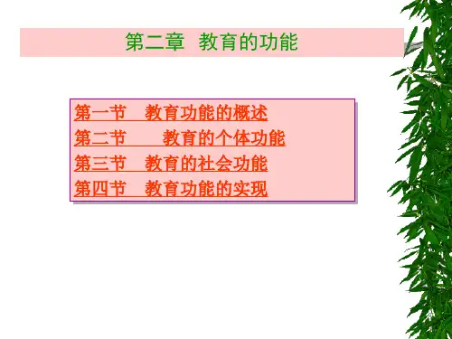 第二章 教育的功能