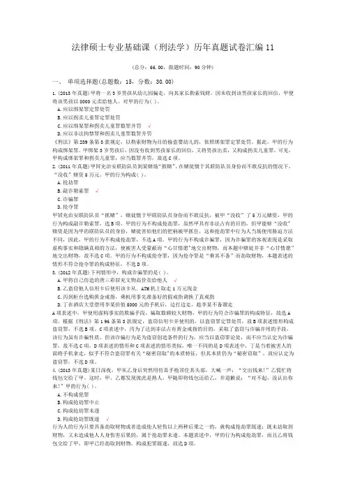 法律硕士专业基础课(刑法学)历年真题试卷汇编11