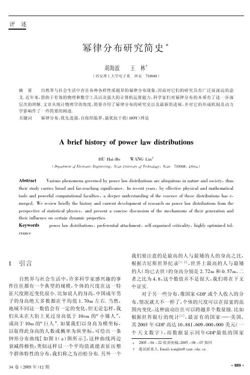 物理34-12(2005)幂律分布研究简史