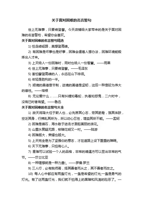关于面对困难的名言警句
