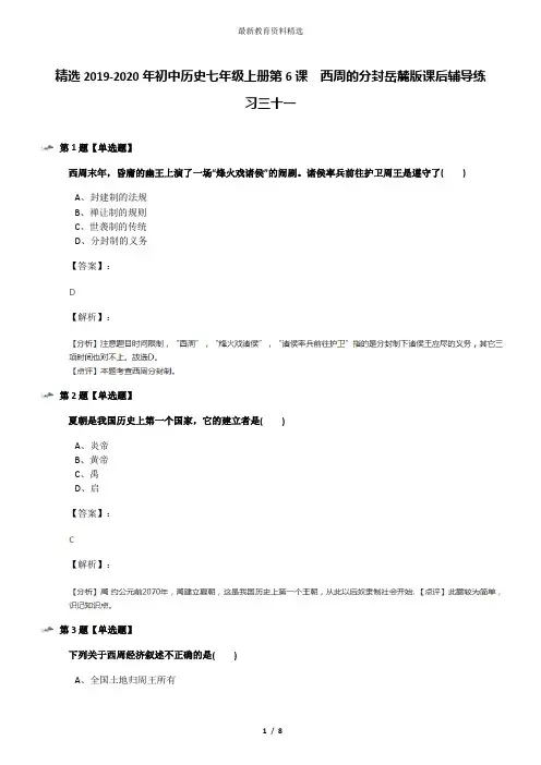 精选2019-2020年初中历史七年级上册第6课  西周的分封岳麓版课后辅导练习三十一
