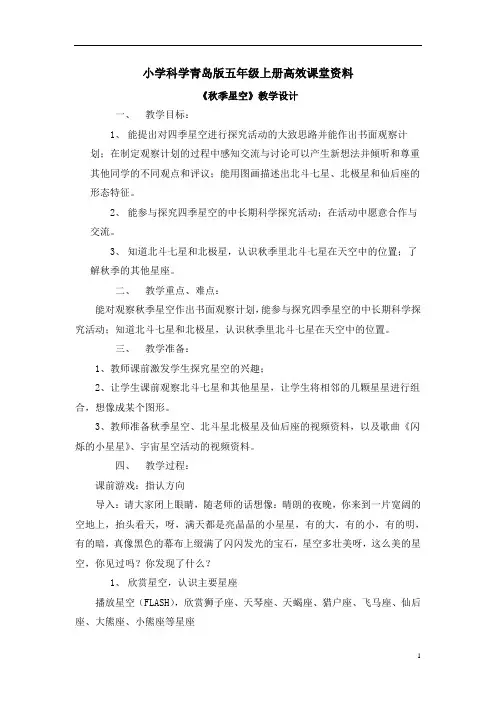 小学科学青岛版五年级上册高效课堂资料《秋季星空》教案1