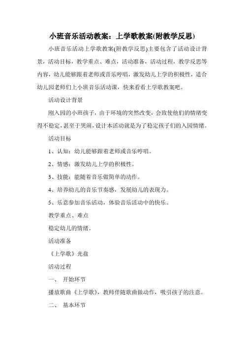 小班音乐活动教案：上学歌教案(附教学反思)