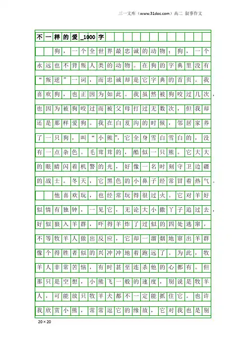 高二叙事作文：不一样的爱_1000字_223