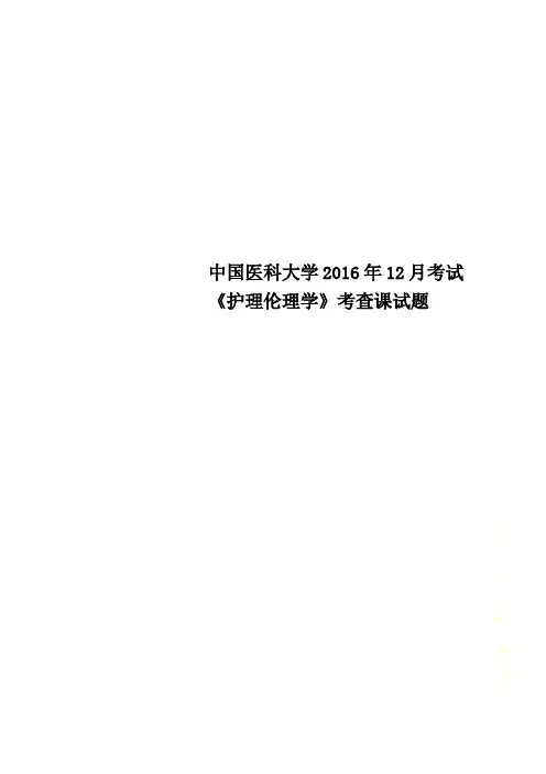 中国医科大学2016年12月考试《护理伦理学》考查课试题