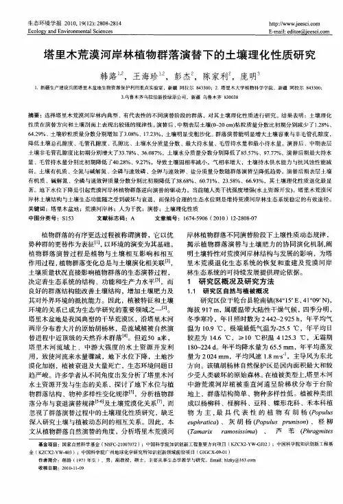 塔里木荒漠河岸林植物群落演替下的土壤理化性质研究