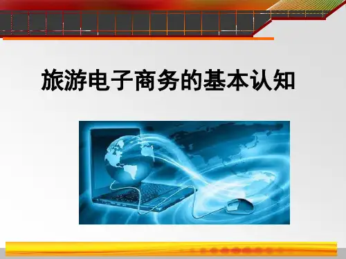 旅游电子商务的基本认知