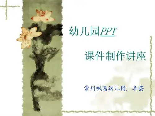 幼儿园课件制作讲座