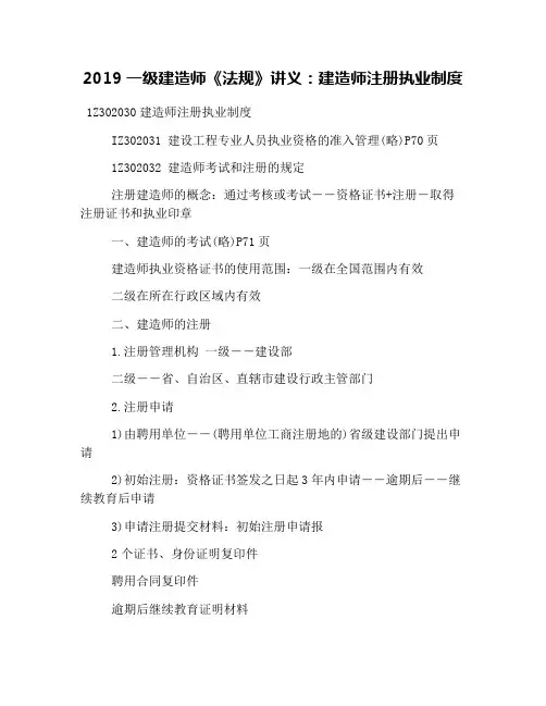 2019一级建造师《法规》讲义：建造师注册执业制度