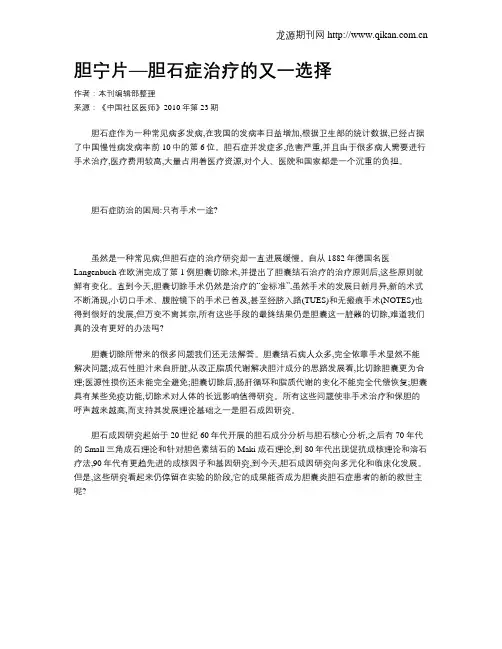 胆宁片—胆石症治疗的又一选择