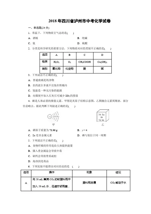 泸州市2018年中考化学试卷