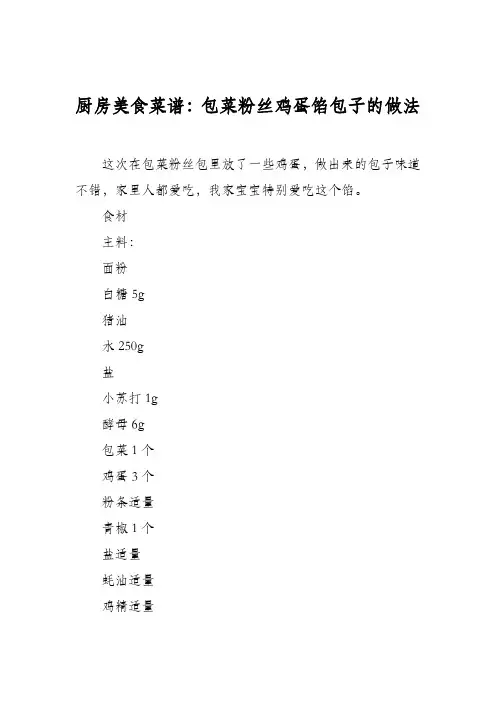 厨房美食菜谱：包菜粉丝鸡蛋馅包子的做法
