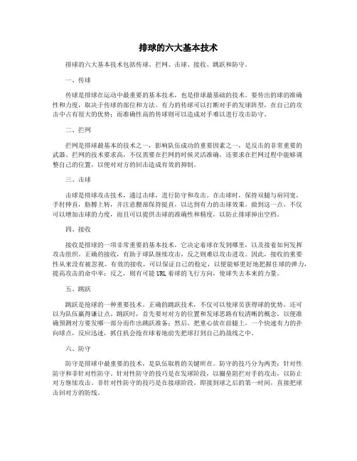 排球的六大基本技术