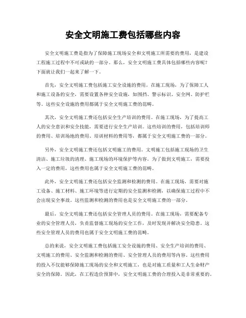 安全文明施工费包括哪些内容