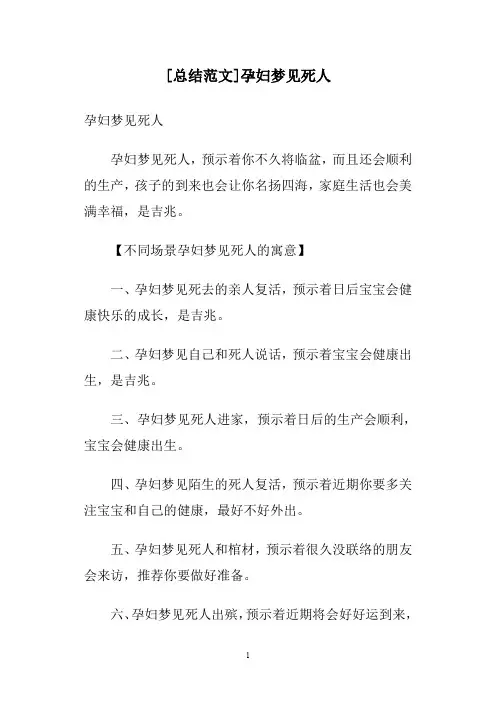 [总结范文]孕妇梦见死人