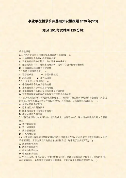 事业单位招录公共基础知识模拟题2020年_真题-无答案