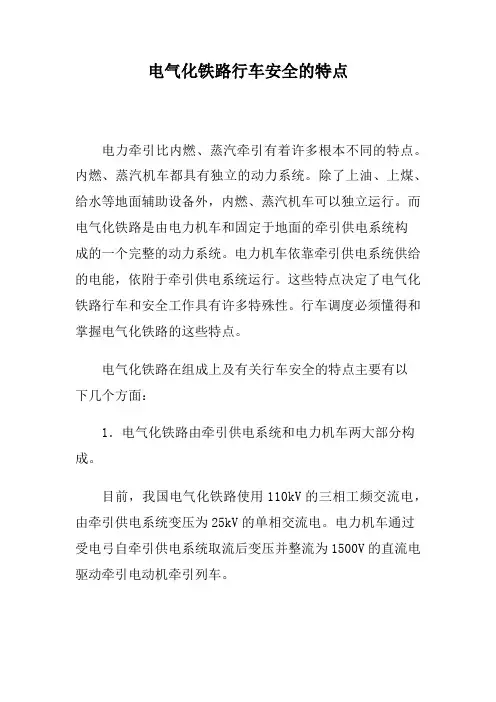 电气化铁路行车安全的特点