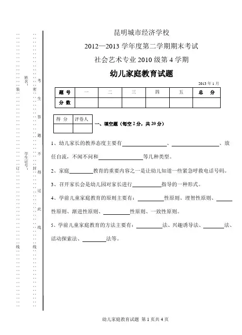 学前儿童家庭教育试题A