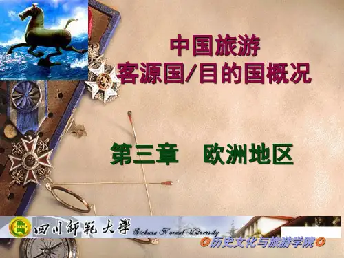 欧洲主要客源国概况意大利