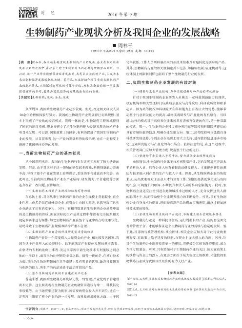 生物制药产业现状分析及我国企业的发展战略