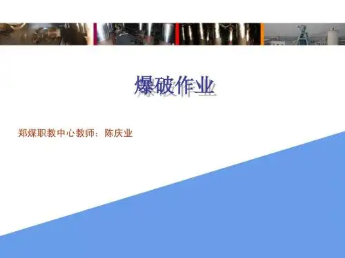 新郑煤电公司2013年 爆破作业培训教案