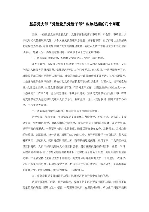 基层党支部“党管党员党管干部”应该把握的几个问题