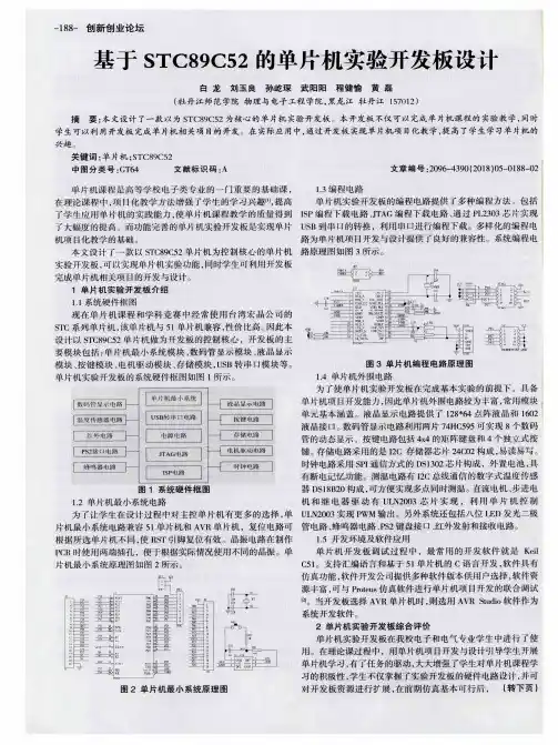 基于STC89C52的单片机实验开发板设计
