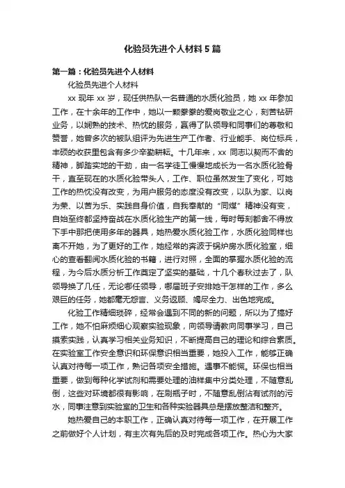 化验员先进个人材料5篇