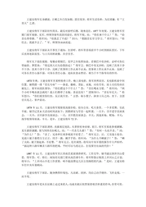 (崇尚品德的故事)生活自立的故事_清廉将军王建安