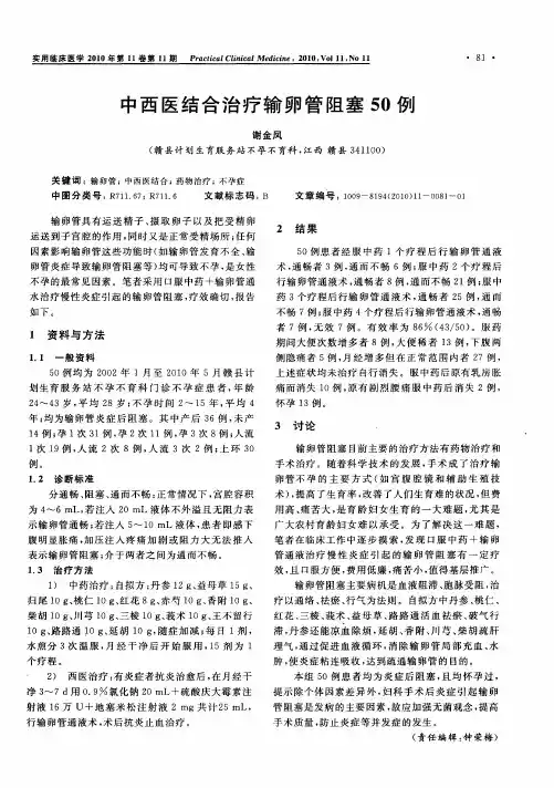 中西医结合治疗输卵管阻塞50例