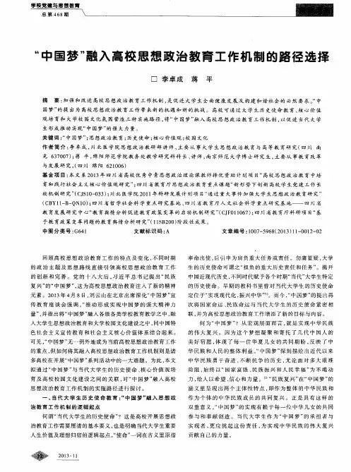 “中国梦”融入高校思想政治教育工作机制的路径选择