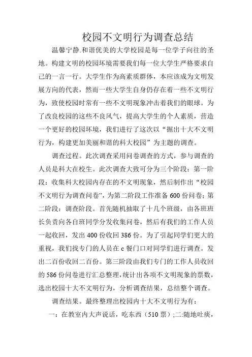 校园十大不文明行为调查总结