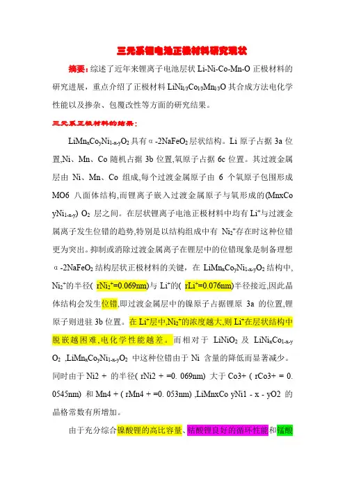 锂离子电池三元镍钴锰正极材料研究现状综述
