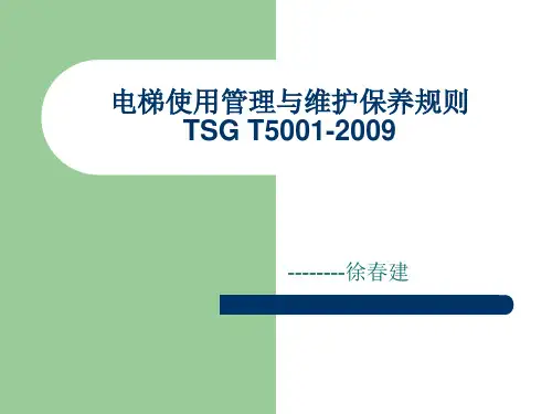 电梯的维护与保养