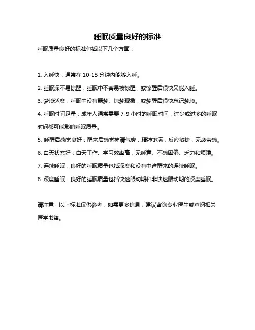 睡眠质量良好的标准