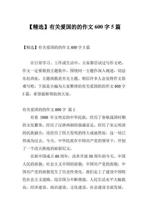 【精选】有关爱国的的作文600字5篇
