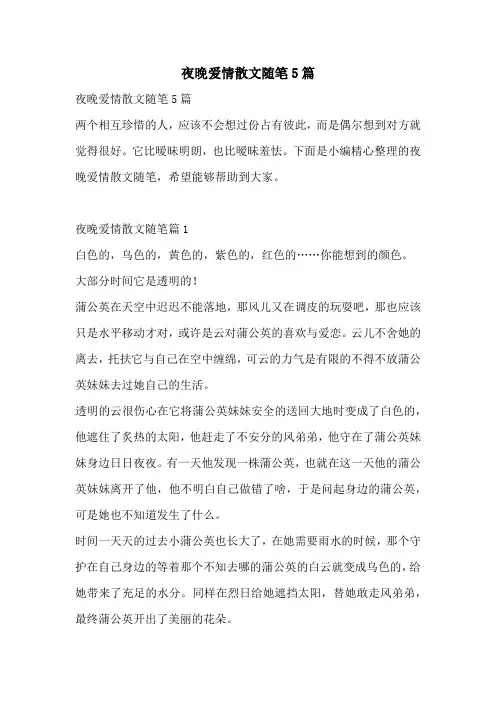 夜晚爱情散文随笔5篇