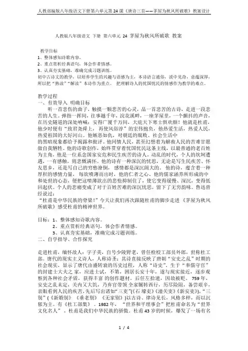 人教部编版八年级语文下册第六单元第24课《唐诗三首——茅屋为秋风所破歌》教案设计