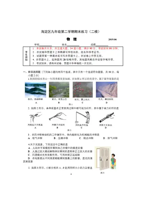 北京市海淀区2019年6月九年级第二学期期末练习物理试题(二模)(1)