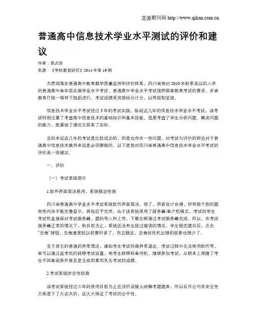 普通高中信息技术学业水平测试的评价和建议