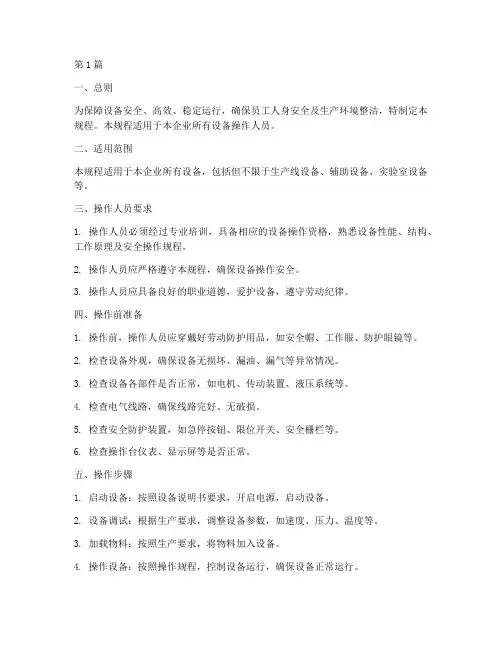 设备操作规程完整版(3篇)