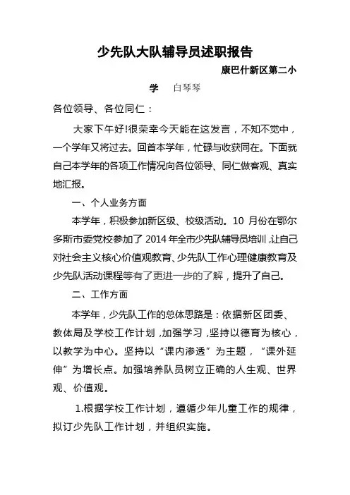 2014学年度  少先队大队辅导员述职报告