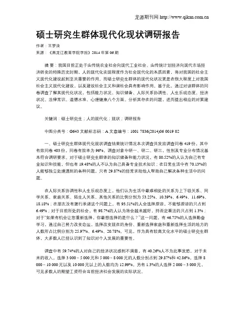 硕士研究生群体现代化现状调研报告