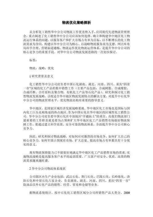 物流优化策略探析