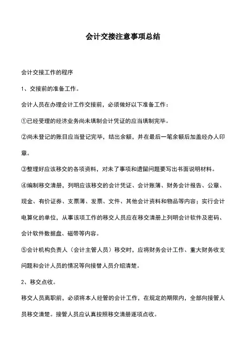 会计实务：会计交接注意事项总结